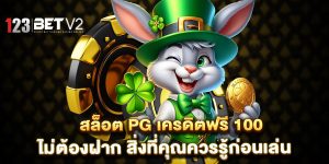 สล็อต-pg-เครดิตฟรี-100-ไม่ต้องฝาก-สิ่งที่คุณควรรู้ก่อนเล่น