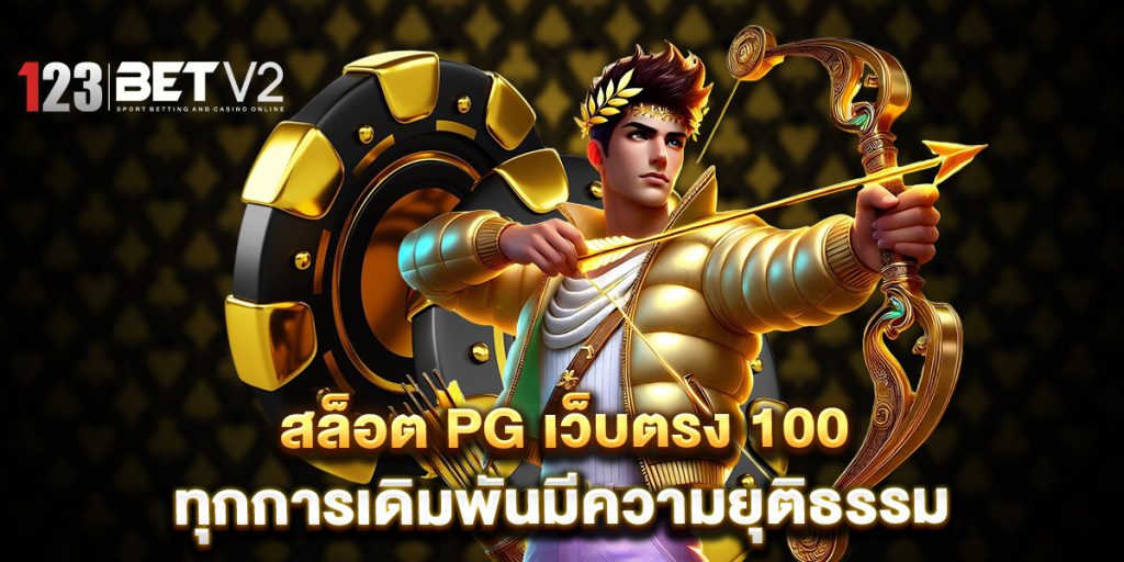 สล็อต pg เว็บตรง 100 ทุกการเดิมพันมีความยุติธรรม 1 สล็อต-pg-เว็บตรง-100-ทุกการเดิมพันมีความยุติธรรม