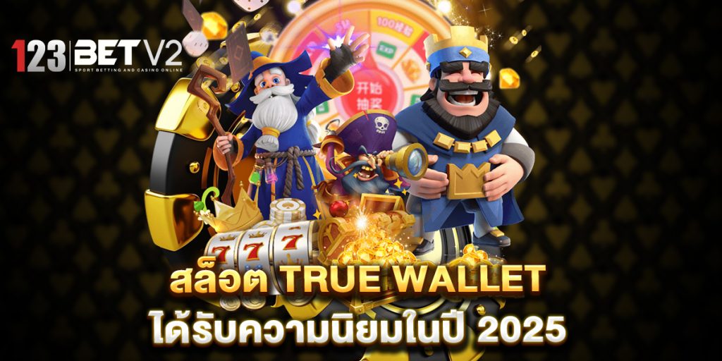 สล็อต-true-wallet-ได้รับความนิยมในปี-2025