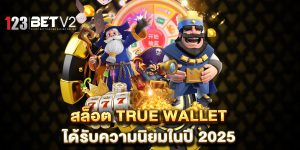 สล็อต-true-wallet-ได้รับความนิยมในปี-2025