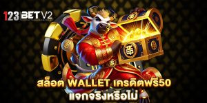 สล็อต wallet เครดิตฟรี50 แจกจริงหรือไม่
