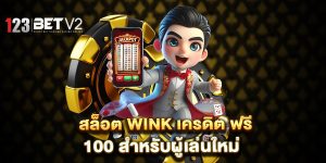 สล็อต-wink-เครดิต-ฟรี-100-สำหรับผู้เล่นใหม่