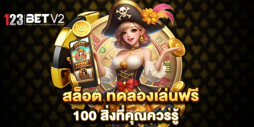 สล็อต ทดลองเล่นฟรี 100 สิ่งที่คุณควรรู้ 1 สล็อต ทดลองเล่นฟรี 100 สิ่งที่คุณควรรู้