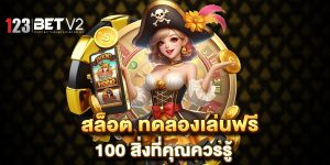 สล็อต ทดลองเล่นฟรี 100 สิ่งที่คุณควรรู้
