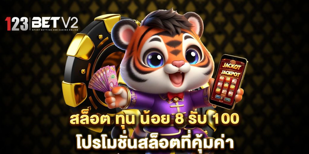 สล็อต ทุน น้อย 8 รับ 100 โปรโมชั่นสล็อตที่คุ้มค่า 1 สล็อต-ทุน-น้อย-8-รับ-100-โปรโมชั่นสล็อตที่คุ้มค่า