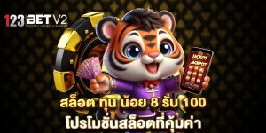 สล็อต-ทุน-น้อย-8-รับ-100-โปรโมชั่นสล็อตที่คุ้มค่า