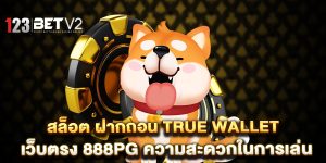 สล็อต-ฝากถอน-true-wallet-เว็บตรง-888pg-ความสะดวกในการเล่น