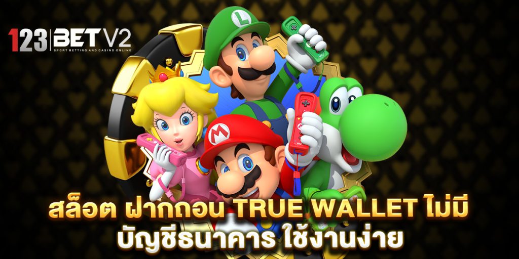 สล็อต ฝากถอน true wallet ไม่มี บัญชีธนาคาร ใช้งานง่าย 1 สล็อต ฝากถอน true wallet ไม่มี บัญชีธนาคาร ใช้งานง่าย