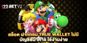 สล็อต ฝากถอน true wallet ไม่มี บัญชีธนาคาร ใช้งานง่าย