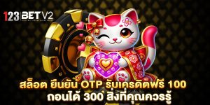 สล็อต ยืนยัน otp รับเครดิตฟรี 100 ถอนได้ 300 สิ่งที่คุณควรรู้