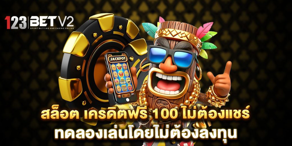 สล็อต เครดิตฟรี 100 ไม่ต้องแชร์ ทดลองเล่นโดยไม่ต้องลงทุน 1 สล็อต เครดิตฟรี 100 ไม่ต้องแชร์ ทดลองเล่นโดยไม่ต้องลงทุน