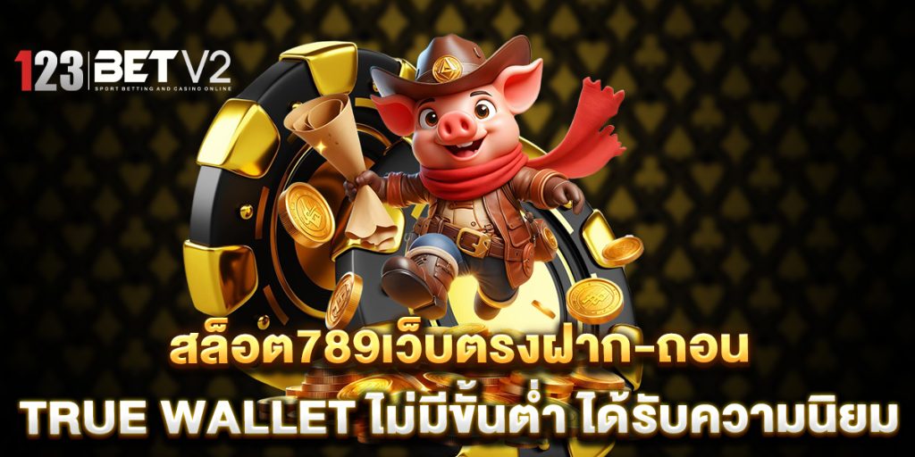 สล็อต789เว็บตรงฝาก-ถอน true wallet ไม่มีขั้นต่ํา ได้รับความนิยม 1 สล็อต789เว็บตรงฝาก-ถอน-true-wallet-ไม่มีขั้นต่ํา-ได้รับความนิยม
