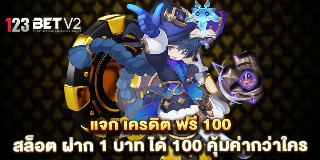 แจก เครดิต ฟรี 100 สล็อต ฝาก 1 บาท ได้ 100 คุ้มค่ากว่าใคร 1 แจก เครดิต ฟรี 100 สล็อต ฝาก 1 บาท ได้ 100 คุ้มค่ากว่าใคร