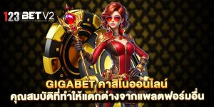 Gigabet-คาสิโนออนไลน์-คุณสมบัติที่ทำให้แตกต่างจากแพลตฟอร์มอื่น