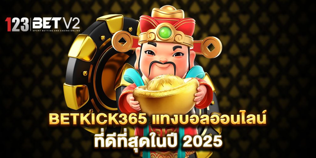 betkick365 แทงบอลออนไลน์ ที่ดีที่สุดในปี 2025 1 betkick365-แทงบอลออนไลน์-ที่ดีที่สุดในปี-2025