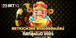 betkick365-แทงบอลออนไลน์-ที่ดีที่สุดในปี-2025
