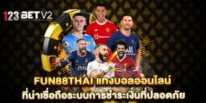 fun88thai-แทงบอลออนไลน์-ที่น่าเชื่อถือระบบการชำระเงินที่ปลอดภัย