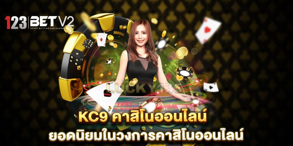kc9 คาสิโนออนไลน์ ยอดนิยมในวงการคาสิโนออนไลน์