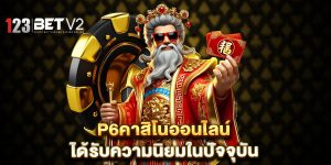 p6คาสิโนออนไลน์-ได้รับความนิยมในปัจจุบัน