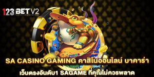 sa-casino-gaming-คาสิโนออนไลน์-บาคาร่า-เว็บตรงอันดับ1-sagame-ที่คุณไม่ควรพลาด