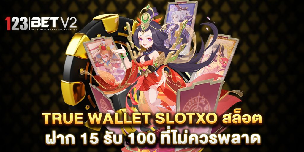 true wallet slotxo สล็อต ฝาก 15 รับ 100 ที่ไม่ควรพลาด 1 true-wallet-slotxo-สล็อต-ฝาก-15-รับ-100-ที่ไม่ควรพลาด