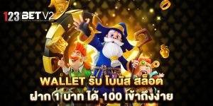 wallet-รับ-โบนัส-สล็อต-ฝาก-1-บาท-ได้-100-เข้าถึงง่าย