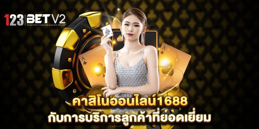 คาสิโนออนไลน์1688 กับการบริการลูกค้าที่ยอดเยี่ยม 1 คาสิโนออนไลน์1688-กับการบริการลูกค้าที่ยอดเยี่ยม