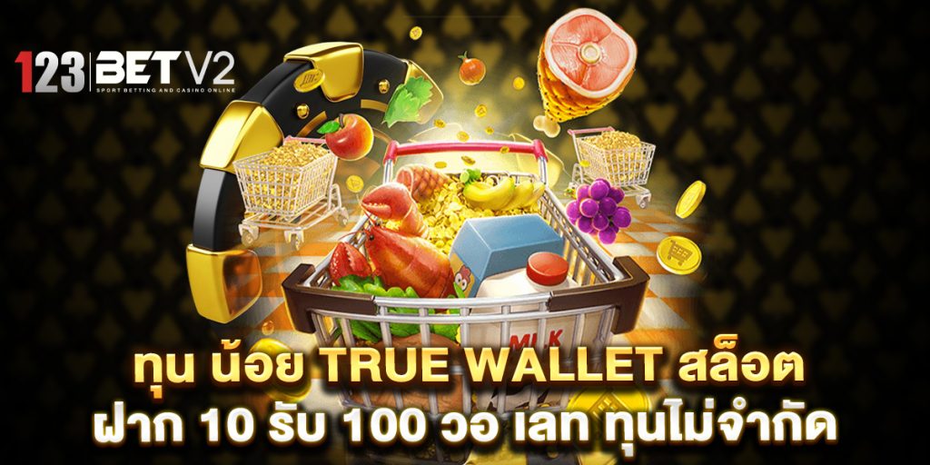 ทุน น้อย true wallet สล็อต ฝาก 10 รับ 100 วอ เลท ทุนไม่จำกัด 1 ทุน-น้อย-true-wallet-สล็อต-ฝาก-10-รับ-100-วอ-เลท-ทุนไม่จำกัด