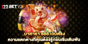 บาคาร่า-888-เว็บตรง-ความแตกต่างที่คุณต้องรู้ก่อนเริ่มเดิมพัน