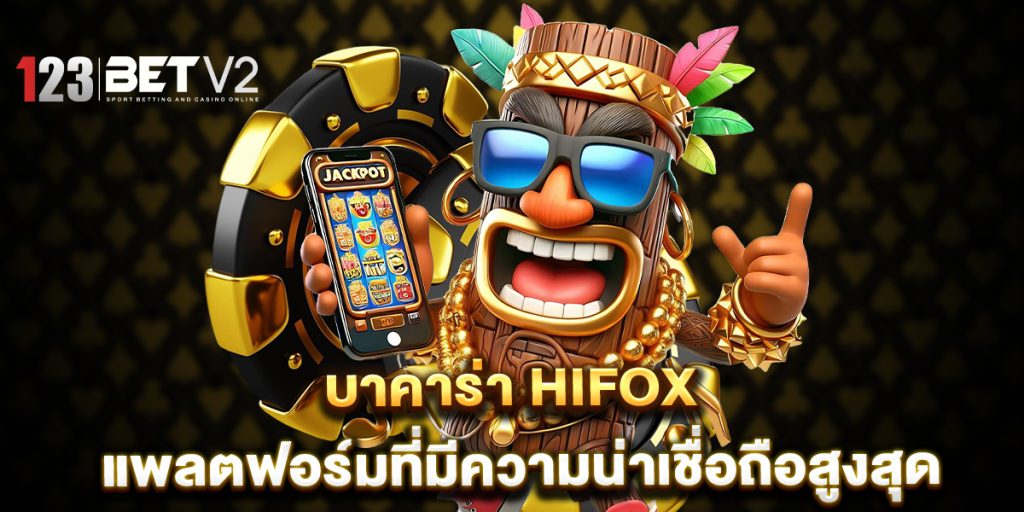 บาคาร่า-HiFox-แพลตฟอร์มที่มีความน่าเชื่อถือสูงสุด