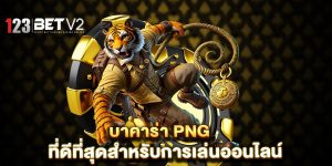 บาคาร่า-PNG-ที่ดีที่สุดสำหรับการเล่นออนไลน์