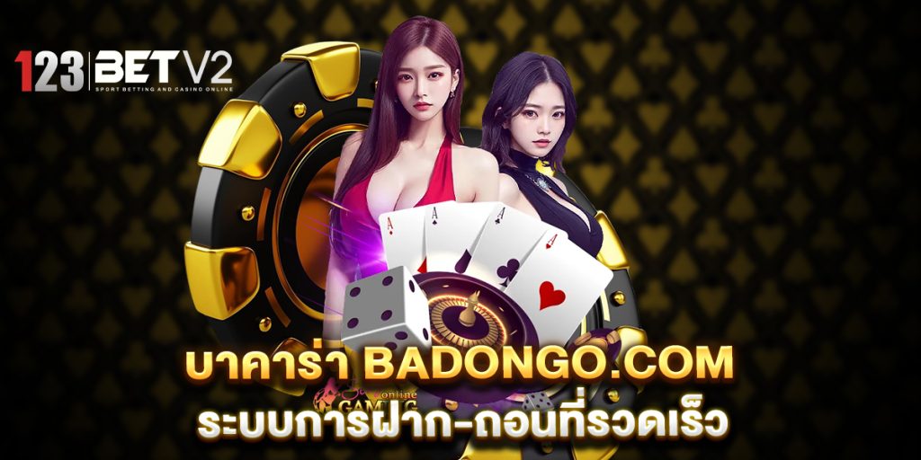 บาคาร่า-badongo.com-ระบบการฝาก-ถอนที่รวดเร็ว