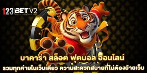 บาคาร่า-สล็อต-ฟุตบอล-ออนไลน์-รวมทุกค่ายในเว็บเดียว-ความสะดวกสบายที่ไม่ต้องย้ายเว็บ