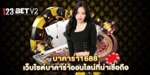 บาคาร่า1688-เว็บไซต์บาคาร่าออนไลน์ที่น่าเชื่อถือ