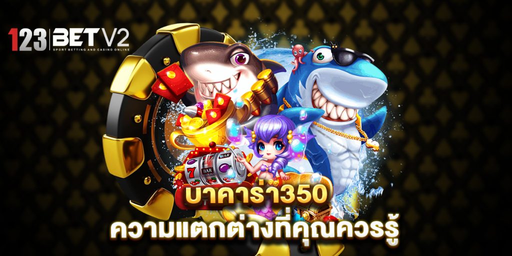 บาคาร่า350 ความแตกต่างที่คุณควรรู้ 1 บาคาร่า350-ความแตกต่างที่คุณควรรู้