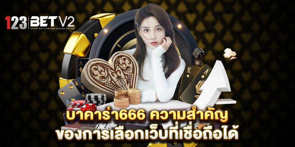 บาคาร่า666 ความสำคัญของการเลือกเว็บที่เชื่อถือได้ 1 บาคาร่า666-ความสำคัญของการเลือกเว็บที่เชื่อถือได้