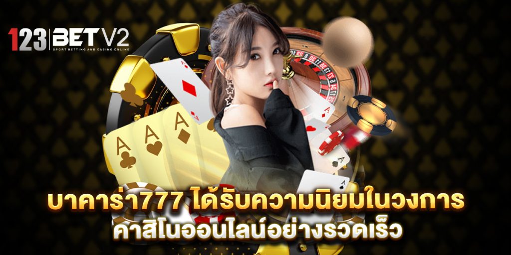 บาคาร่า777-ได้รับความนิยมในวงการคาสิโนออนไลน์อย่างรวดเร็ว