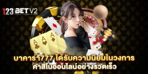 บาคาร่า777-ได้รับความนิยมในวงการคาสิโนออนไลน์อย่างรวดเร็ว