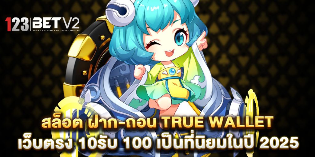 สล็อต ฝาก-ถอน true wallet เว็บตรง 10รับ 100 เป็นที่นิยมในปี 2025 1 สล็อต-ฝาก-ถอน-true-wallet-เว็บตรง-10รับ-100-เป็นที่นิยมในปี-2025