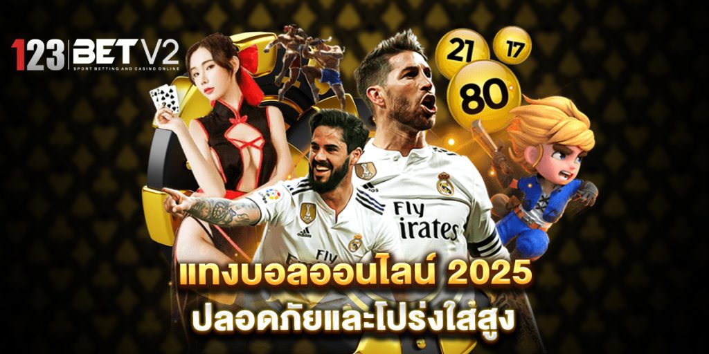 แทงบอลออนไลน์ 2025 ปลอดภัยและโปร่งใสสูง 1 แทงบอลออนไลน์-2025-ปลอดภัยและโปร่งใสสูง
