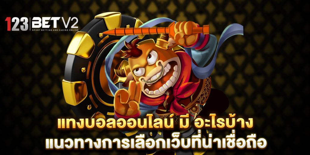 แทงบอลออนไลน์-มี-อะไรบ้าง-แนวทางการเลือกเว็บที่น่าเชื่อถือ