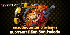 แทงบอลออนไลน์-มี-อะไรบ้าง-แนวทางการเลือกเว็บที่น่าเชื่อถือ