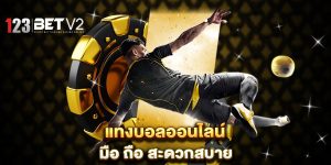 แทงบอลออนไลน์-มือ-ถือ-สะดวกสบาย