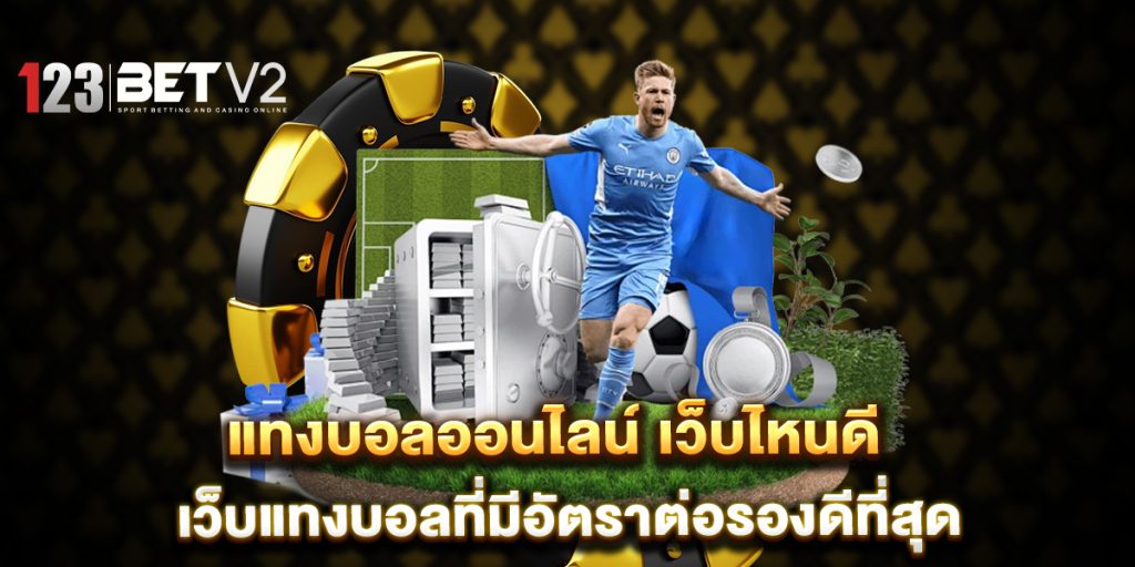 แทงบอลออนไลน์-เว็บไหนดี-เว็บแทงบอลที่มีอัตราต่อรองดีที่สุด