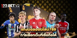 แทงบอลออนไลน์789-การเลือกเว็บที่เชื่อถือได้