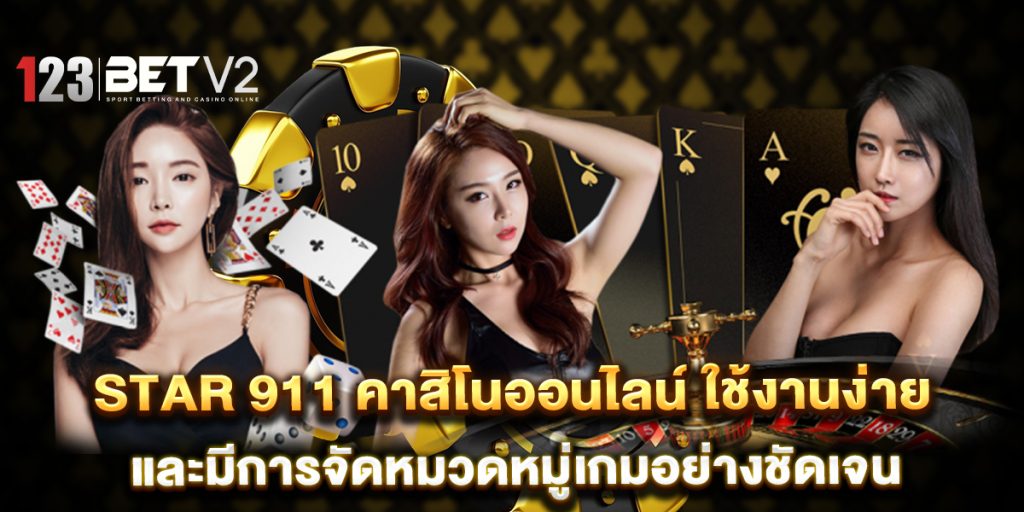 star-911-คาสิโนออนไลน์-ใช้งานง่ายและมีการจัดหมวดหมู่เกมอย่างชัดเจน