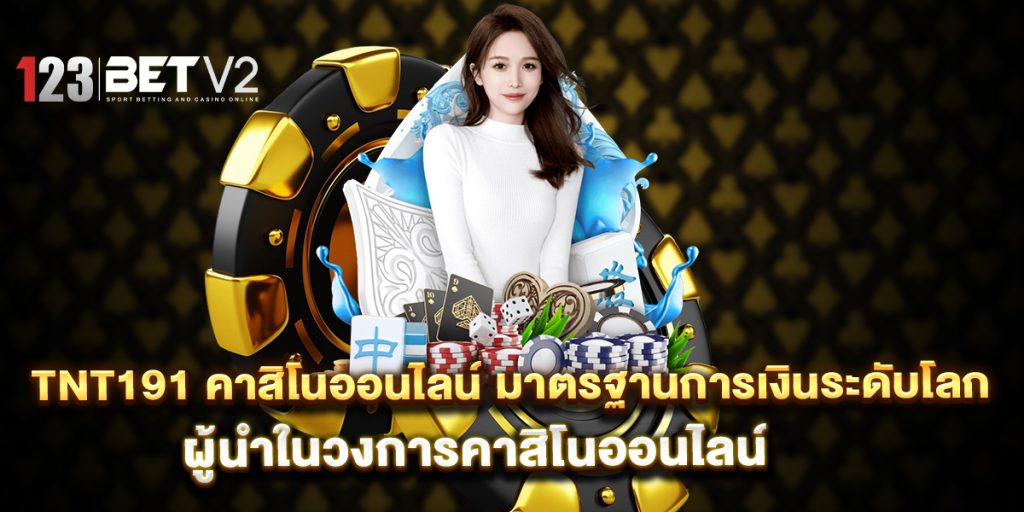 tnt191-คาสิโนออนไลน์-มาตรฐานการเงินระดับโลก-ผู้นำในวงการคาสิโนออนไลน์