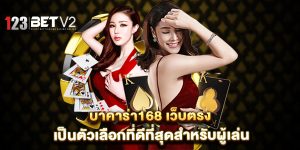 บาคาร่า168-เว็บตรง-เป็นตัวเลือกที่ดีที่สุดสำหรับผู้เล่น