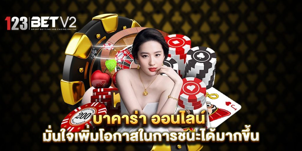 บาคาร่า ออนไลน์ มั่นใจเพิ่มโอกาสในการชนะได้มากขึ้น 1 มั่นใจเพิ่มโอกาสในการชนะได้มากขึ้น