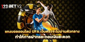 แทงบอลออนไลน์-ufa-เว็บตรงจะไม่ผ่านตัวกลาง-ทำให้การฝากและถอนเงินสะดวก